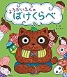 ようかいえんのばけくらべ