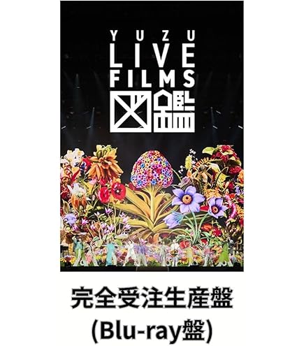 ゆず　LIVE FILMS 図鑑　Blu-ray　円盤④ Amazon.co.jp: LIVE FILMS 図鑑 (Blu-ray) - ゆず (特典なし) : ゆず: DVD