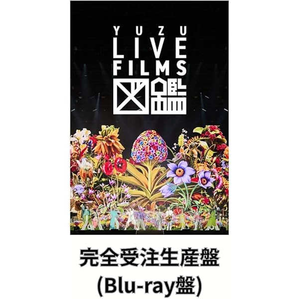 Amazon.co.jp: 【特典付】 ゆず LIVE FILMS 図鑑 （通常盤）(DVD