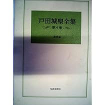 戸田城聖全集〈第1巻〉巻頭言編 (1981年) |本 | 通販 | Amazon