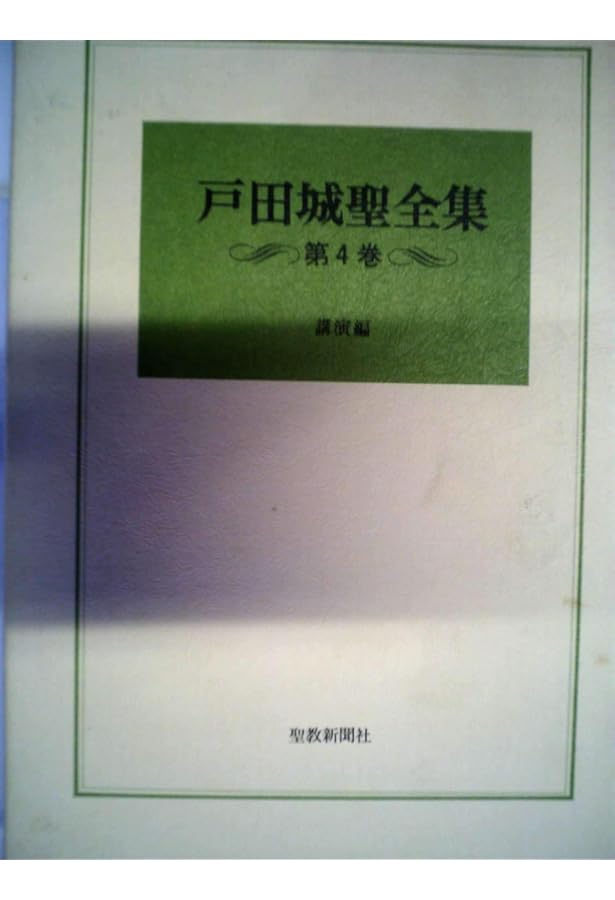 戸田城聖全集〈第9巻〉指導算術 | 戸田城聖全集出版委員会 |本 | 通販