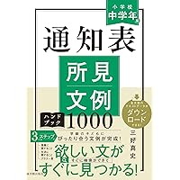 1人1人の個性を生かした 通知表の書き方&文例集 小学校中学年 第