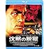 沈黙の脱獄 (Blu-ray)