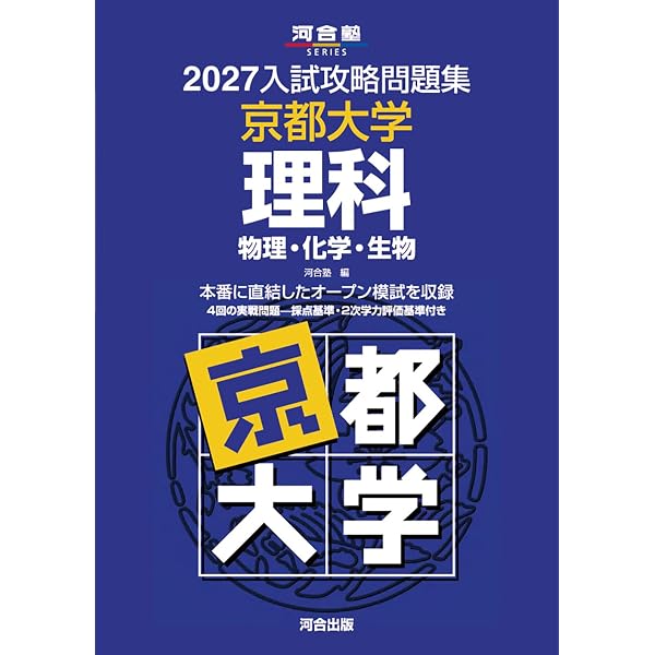 Amazon.co.jp: 2025入試攻略問題集 京都大学 理科 (河合塾SERIES N 13