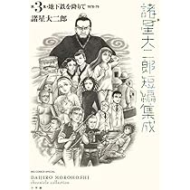 Amazon.co.jp: 諸星大二郎短編集成 3 地下鉄を降りて (ビッグ
