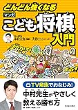 どんどん強くなる マンガこども将棋入門 (池田書店)