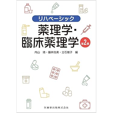 リハベーシック 薬理学・臨床薬理学 第2版 | 内山 靖, 藤井 浩美, 立石