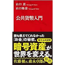 公共貨幣 山口薫著 Amazon.com: 公共貨幣: 9784492654743: 山口 薫: 圖書