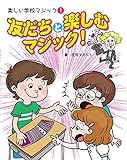 1友だちと楽しむマジック!(楽しい学校マジック)