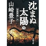沈まぬ太陽（四）　－会長室篇・上－（新潮文庫）