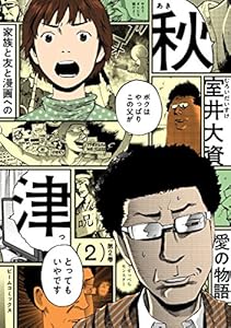 秋津 2 (HARTA COMIX)