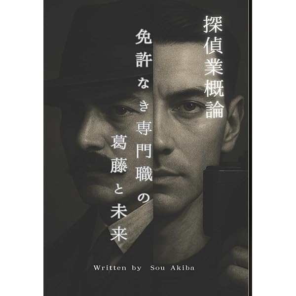 【希少】探偵業法　葉梨康弘著 Amazon.co.jp: 探偵業法 立法までの物語と逐条解説 : 葉梨 康弘
