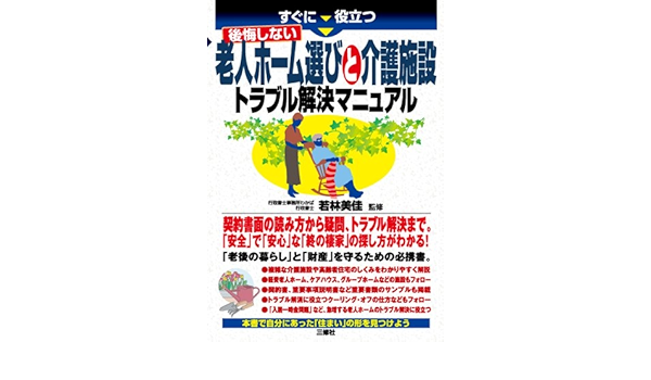 すぐに役立つ 後悔しない老人ホーム選びと介護施設トラブル解決マニュアル 若林 美佳 本 通販 Amazon