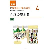 認知症の理解 第3版 (最新介護福祉士養成講座 13) | 介護福祉士養成