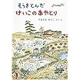 そらをとんだ けいこのあやとり (福音館創作童話シリーズ)