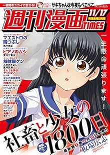 週刊漫画 TIMES 2017年11月17日号 [Manga Times 2017-11-17]
