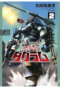 Amazon.co.jp: Get truth 太陽の牙ダグラム (3) (ビッグコミックス