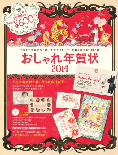 おしゃれ年賀状2014 【CD-ROM付き】 (宝島MOOK) おしゃれ年賀状2014 【CD-ROM付き】 (宝島MOOK)
