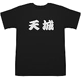 天城 あまぎ T-shirts