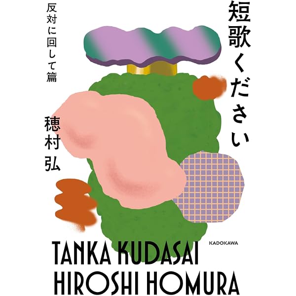 短歌ください そのニ (ダ・ヴィンチブックス) | 穂村 弘 |本 | 通販