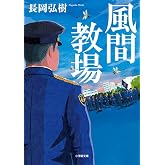 風間教場 (小学館文庫 な 17-5)