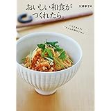 おいしい和食がつくれたら。 (実用単行本)