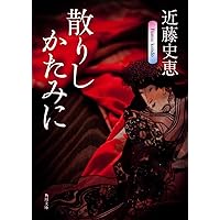 【中古】 二人道成寺/文藝春秋/近藤史恵 二人道成寺』近藤史恵 | 単行本 - 文藝春秋