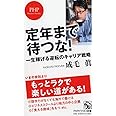 定年まで待つな! 一生稼げる逆転のキャリア戦略 (PHPビジネス新書)