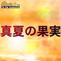 真夏の果実 (feat. SISTER KAYA)