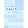私の履歴書 (聖教ワイド文庫 67)