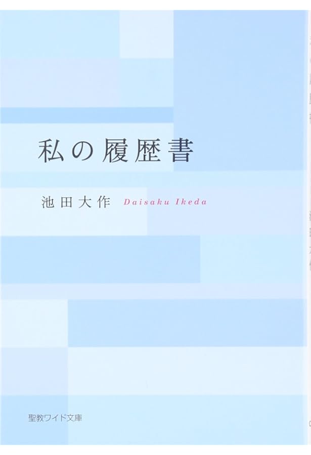 若き日の日記 4 (聖教ワイド文庫 24) | 池田 大作 |本 | 通販 | Amazon