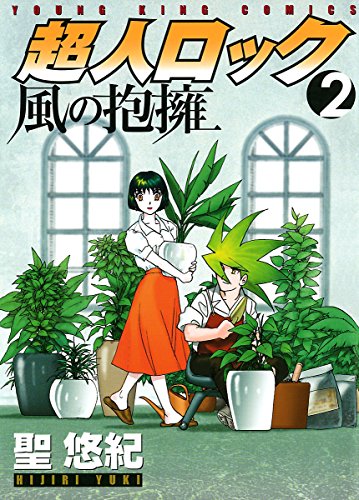 『超人ロック 風の抱擁』2巻