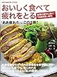 おいしく食べて疲れをとる―JAPANESE FOOD「ああ疲れた」にこの1冊!