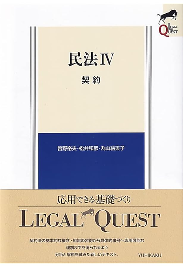 民法Ⅴ 事務管理・不当利得・不法行為 第2版 (LEGAL QUEST) | 橋本