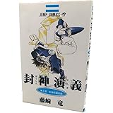 封神演義 1 (ジャンプコミックス)