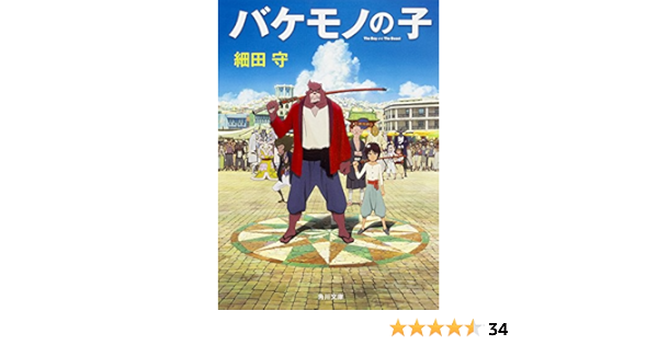 バケモノの子 角川文庫 細田 守 本 通販 Amazon