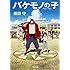 細田守「バケモノの子」