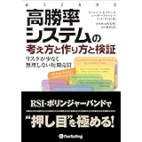 高勝率システムの考え方と作り方と検証 ウイザードブック