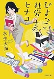 ひよっこ社労士のヒナコ (文春文庫)