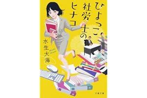 ひよっこ社労士のヒナコ (文春文庫 み 51-2)