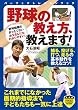 野球の教え方、教えます! (パーフェクトレッスンブック)