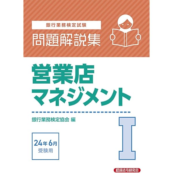 営業店マネジメントI 問題解説集 2024年10月受験用 | 銀行業務