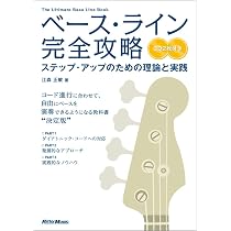 ベース・ライン完全攻略 ステップ・アップのための理論と実践 (CD2枚付
