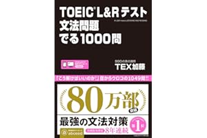 TOEIC L&Rテスト 文法問題 でる1000問