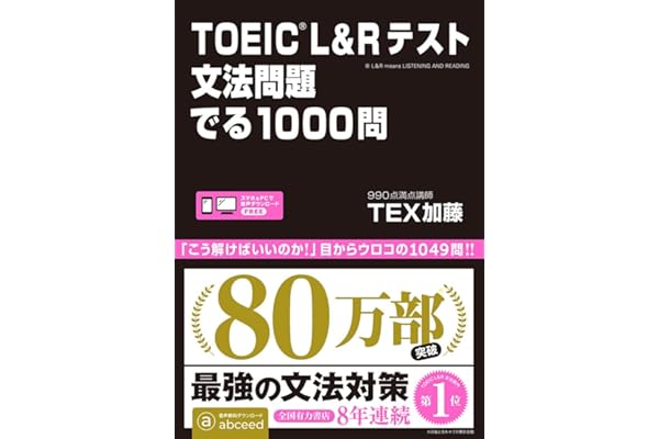 TOEIC L&Rテスト 文法問題 でる1000問