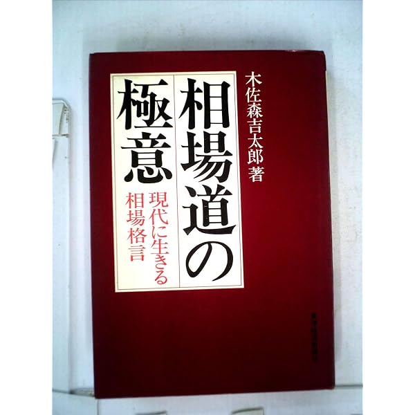 株式罫線の見方使い方―投資家のための戦略図 | 木佐森 吉太郎 |本