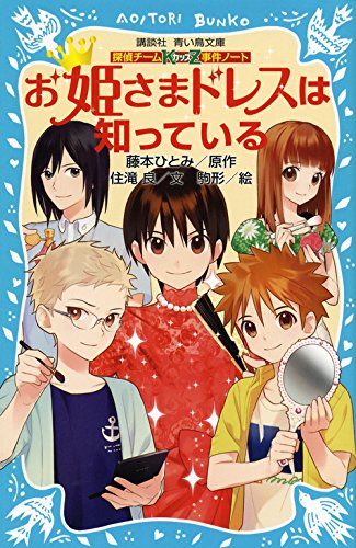 藤本ひとみ:探偵チームKZ事件ノート お姫さまドレスは知っている (講談社青い鳥文庫)