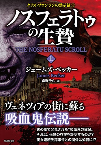 ジェームズ・ベッカー:ノスフェラトウの生贄 上 クリス・ブロンソンの黙示録４ (竹書房文庫)