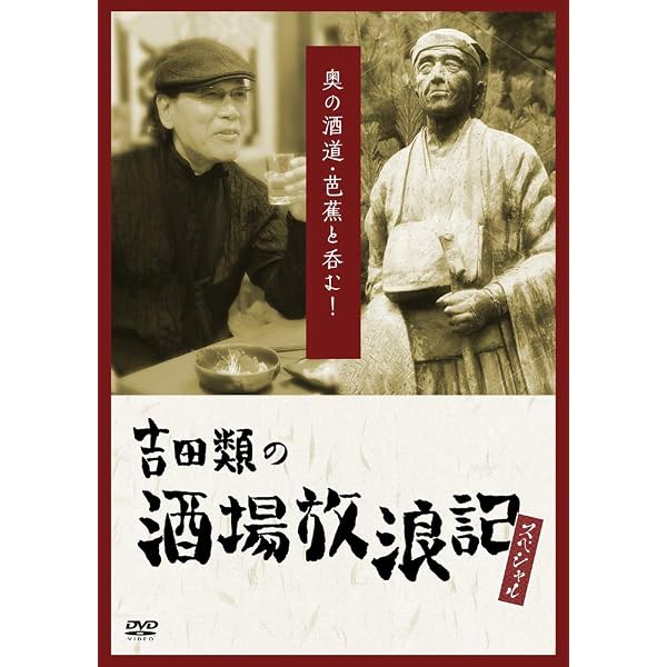 Amazon.co.jp: 吉田類の酒場放浪記 其の零 祝10周年 2003 東京下町