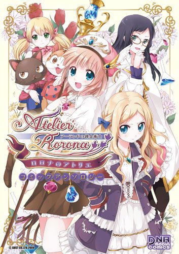 ロロナのアトリエ～ア